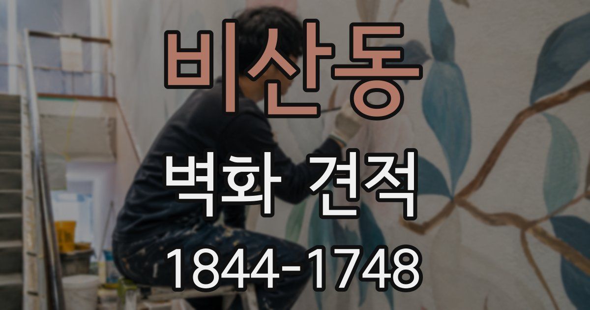 비산동 벽화 견적