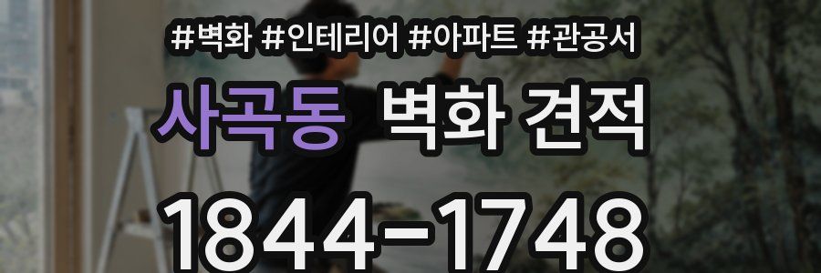 사곡동 벽화 견적