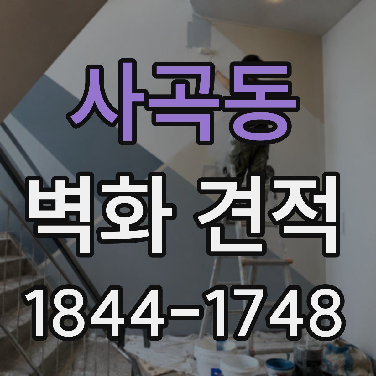 사곡동 벽화 견적