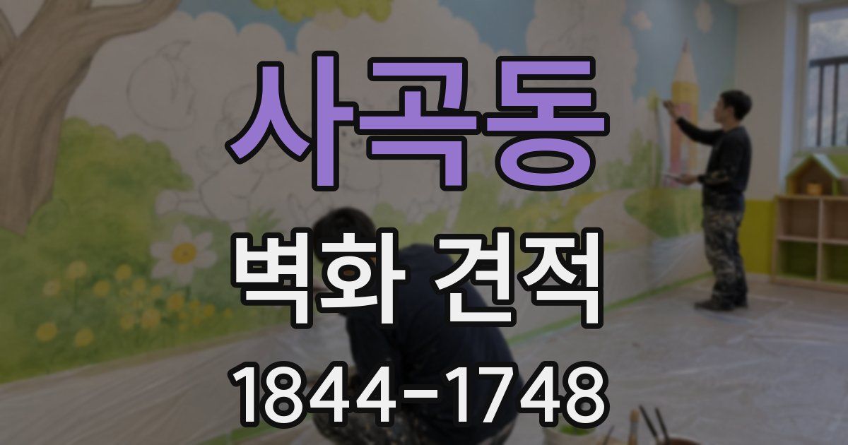 사곡동 벽화 견적