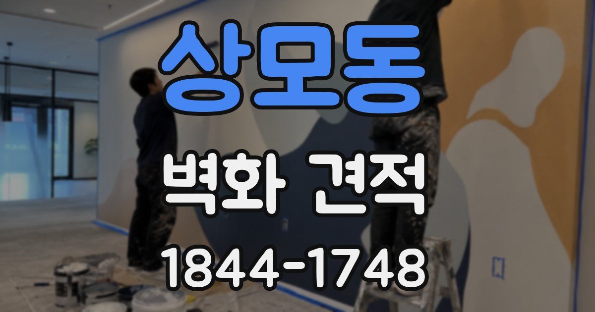상모동 벽화 견적
