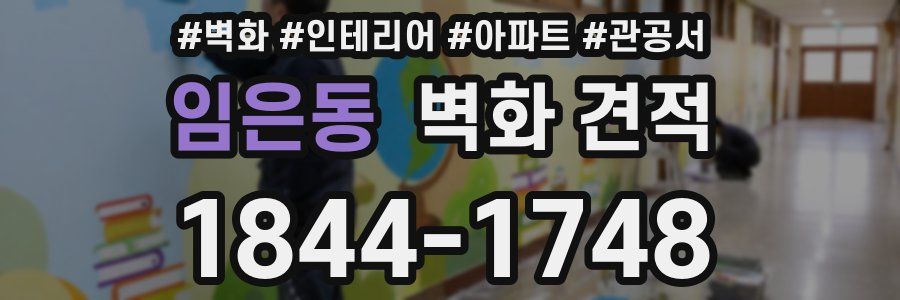 임은동 벽화 견적