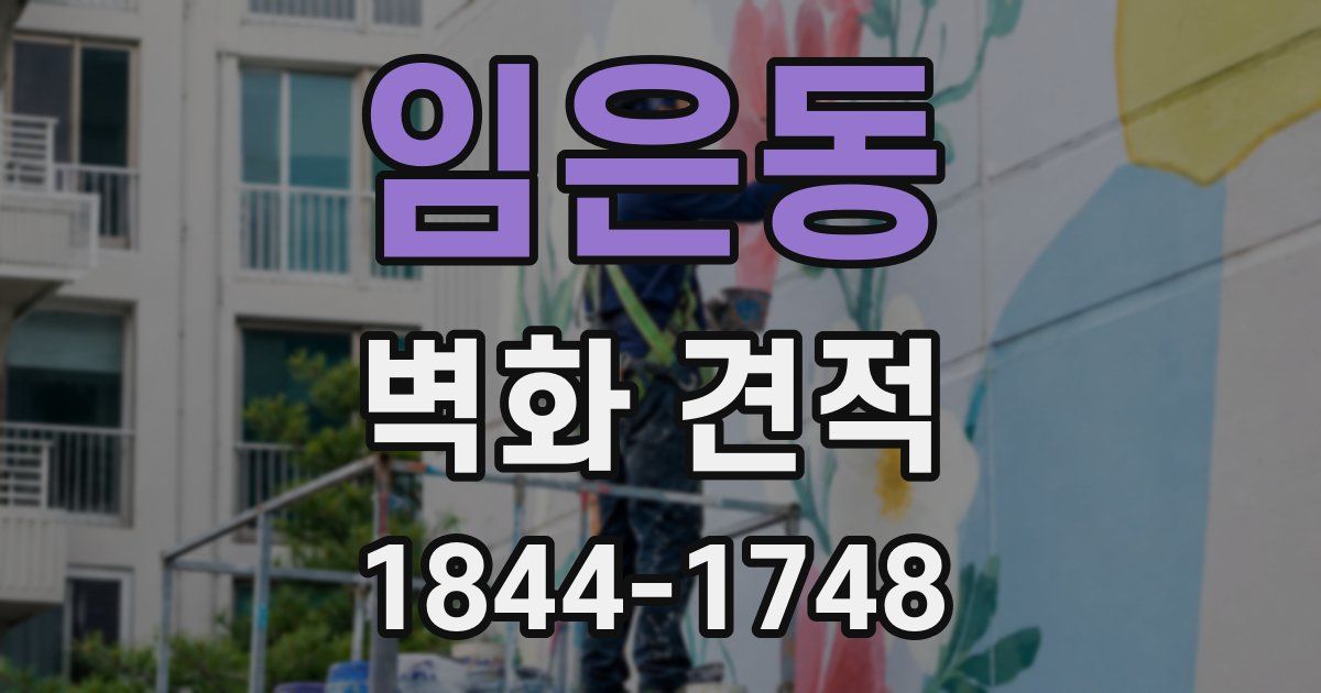 임은동 벽화 견적