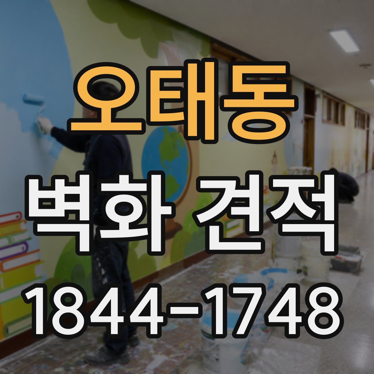 오태동 벽화 견적