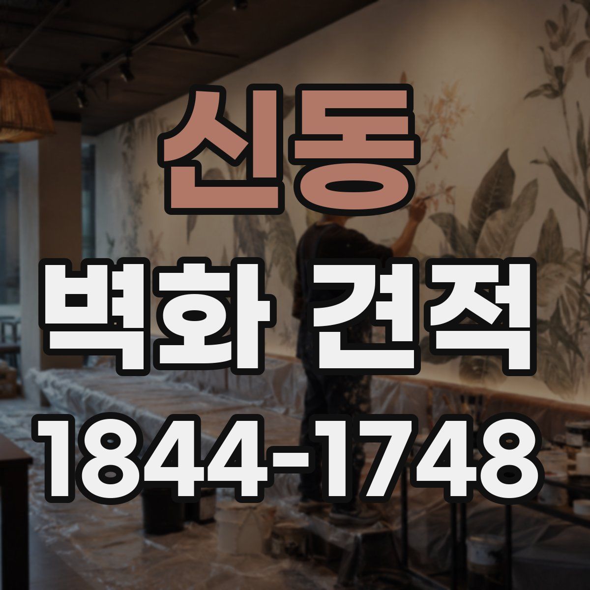 신동 벽화 견적
