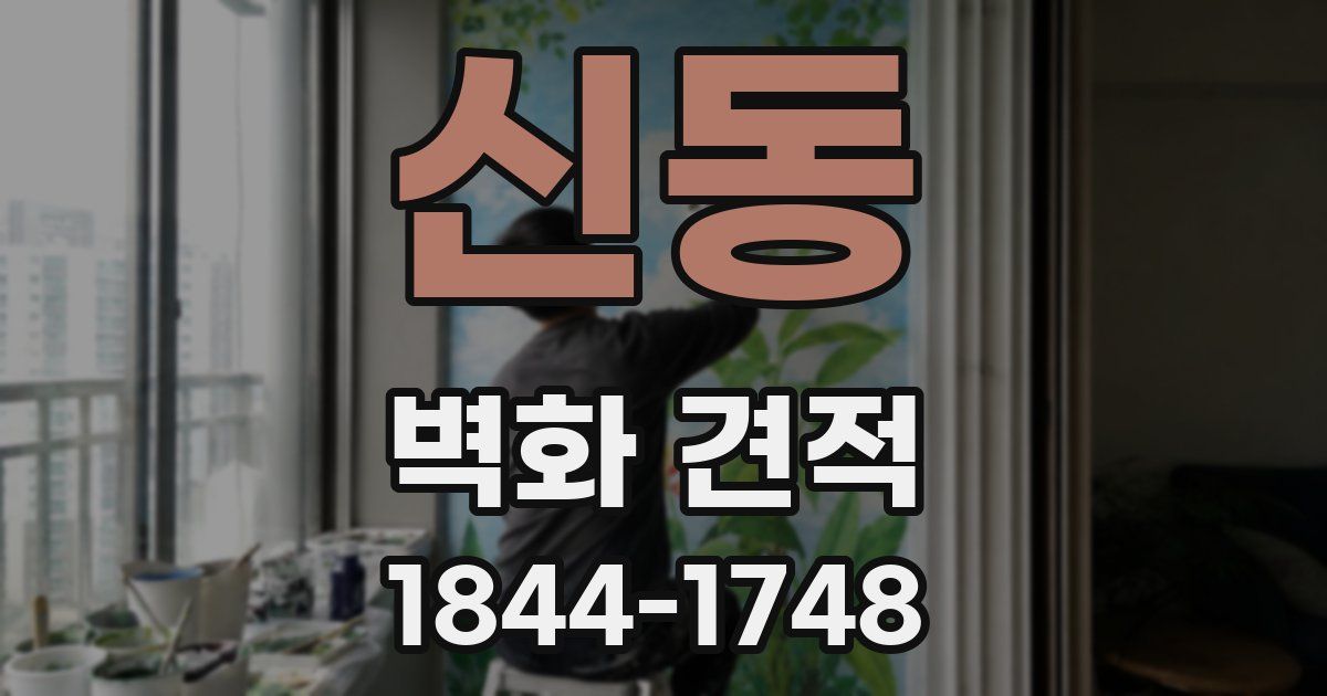 신동 벽화 견적