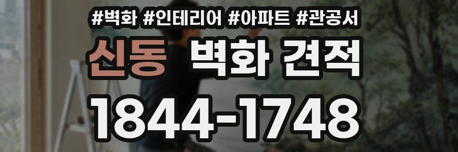 신동 벽화 견적