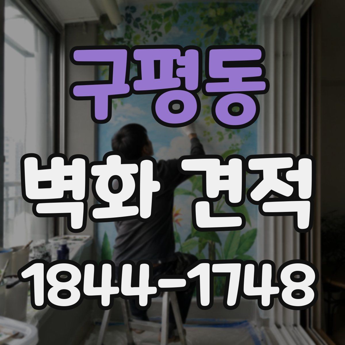 구평동 벽화 견적 행사장 분위기를 살리는 임시 그래픽 연출