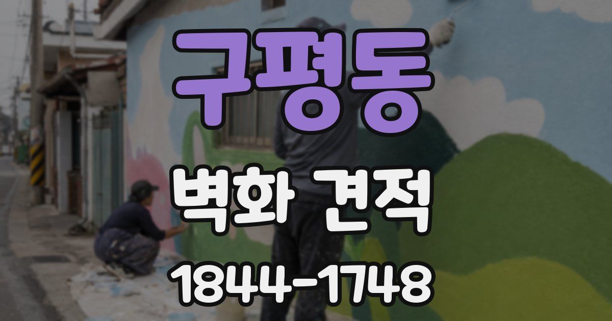 구평동 벽화 견적