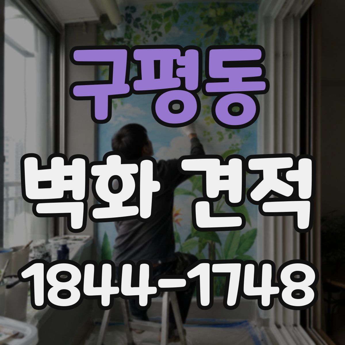 구평동 벽화 견적