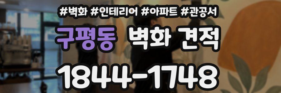 구평동 벽화 견적