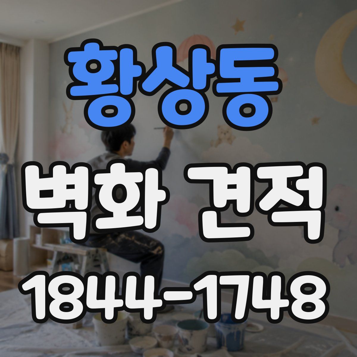 황상동 벽화 견적