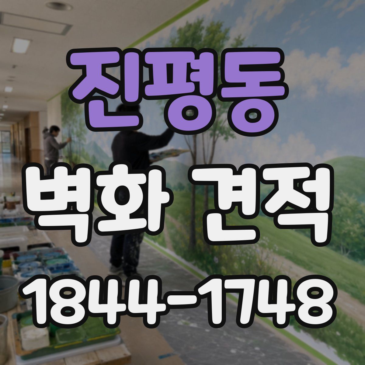 진평동 벽화 견적