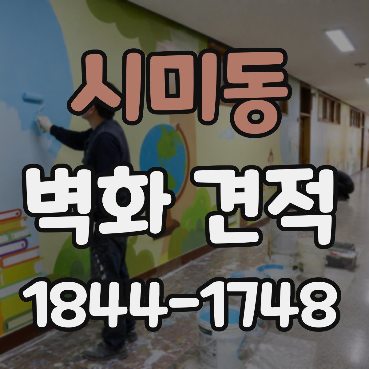 시미동 벽화 견적