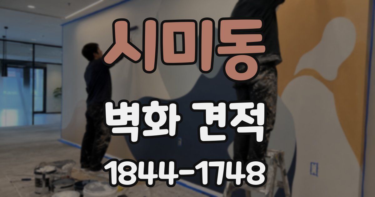 시미동 벽화 견적