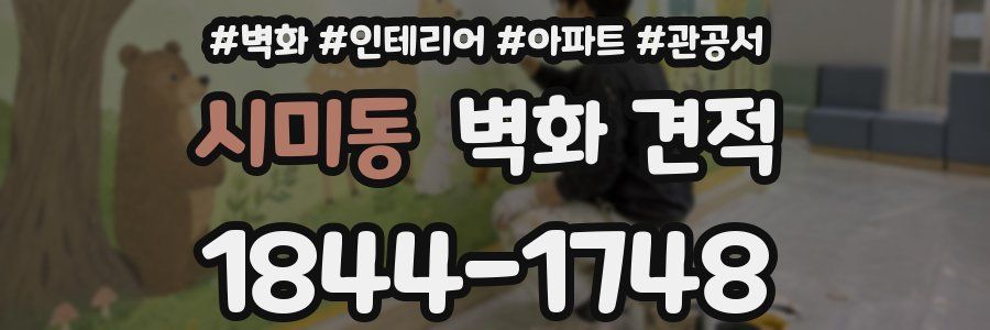 시미동 벽화 견적