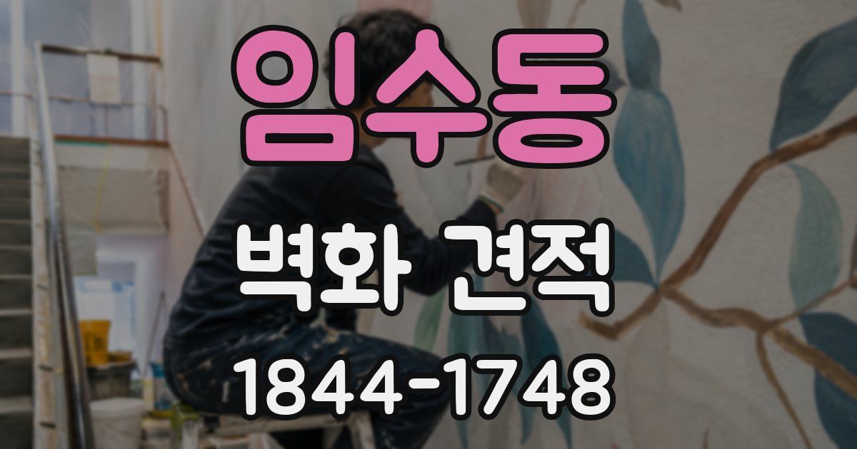임수동 벽화 견적
