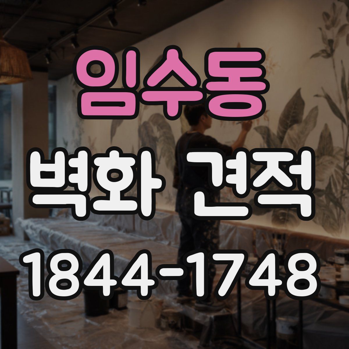 임수동 벽화 견적