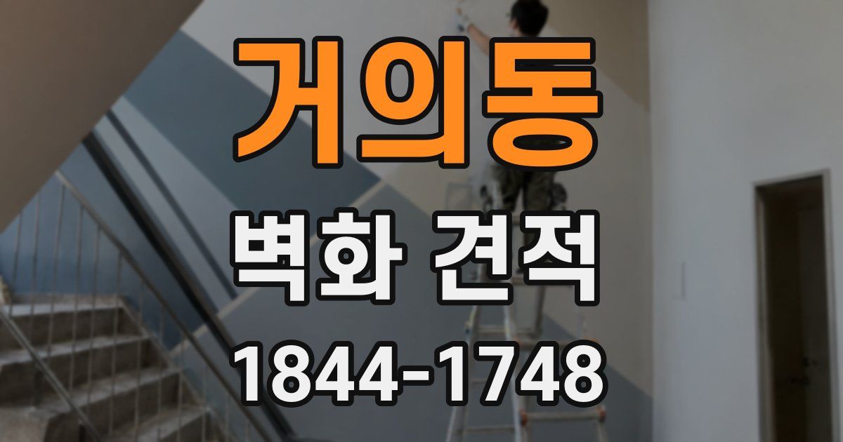 거의동 벽화 견적