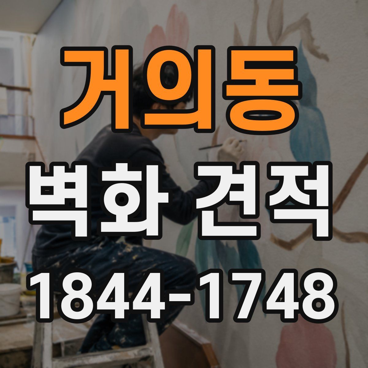 거의동 벽화 견적