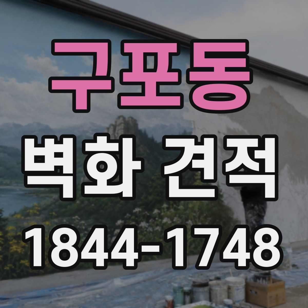 구포동 벽화 견적