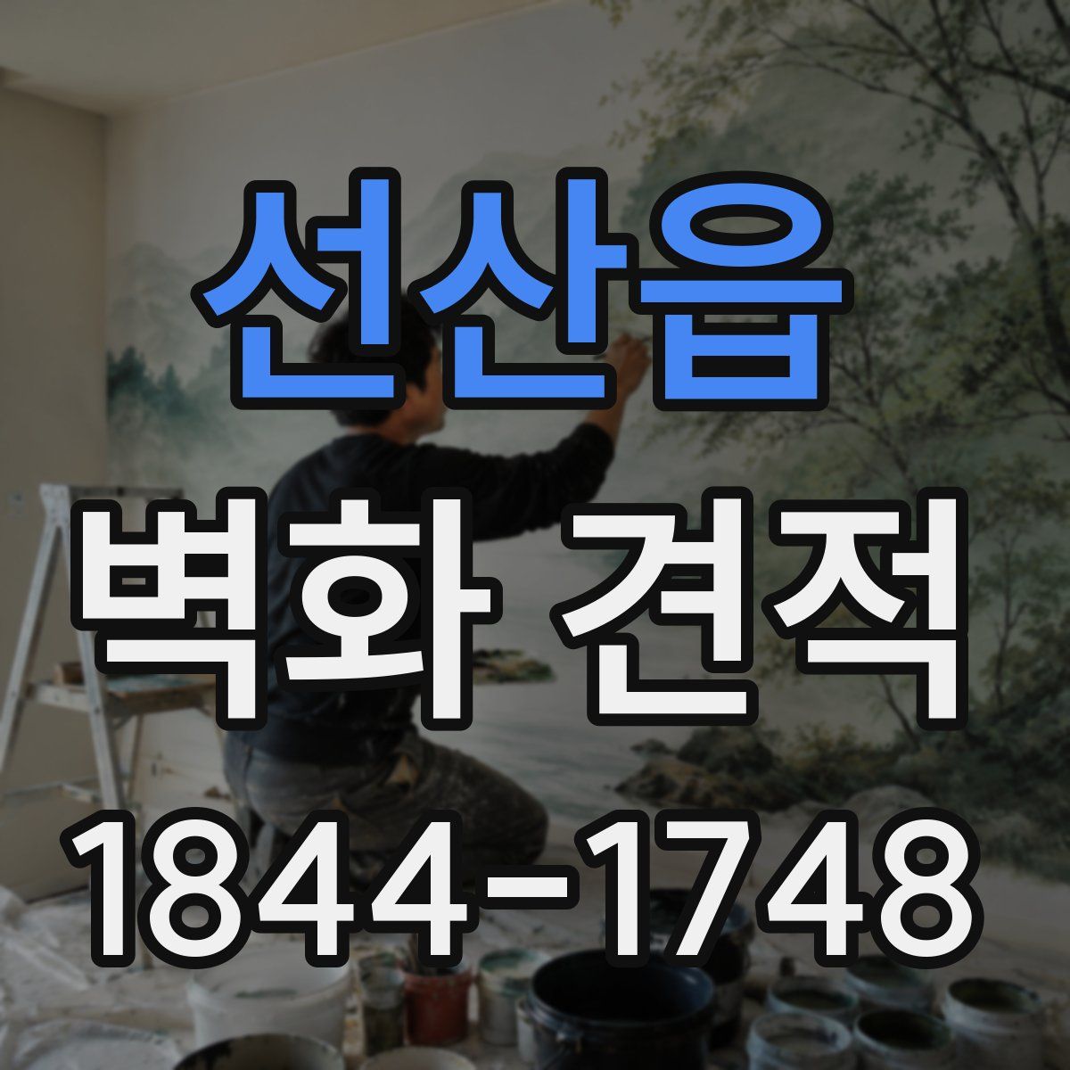선산읍 벽화 견적