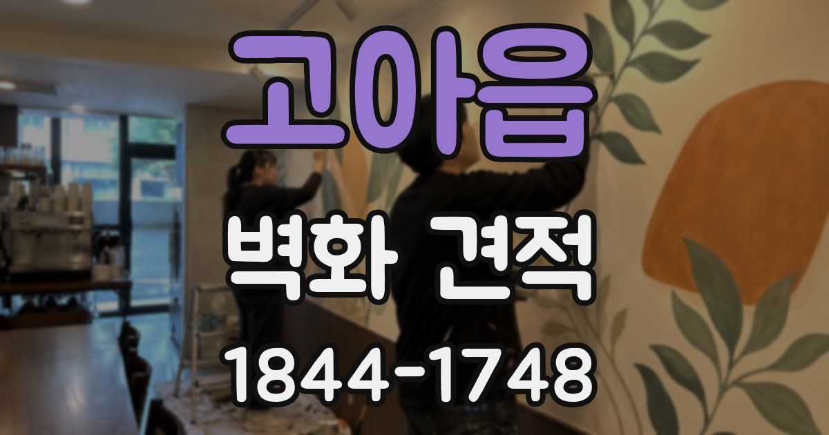 고아읍 벽화 견적