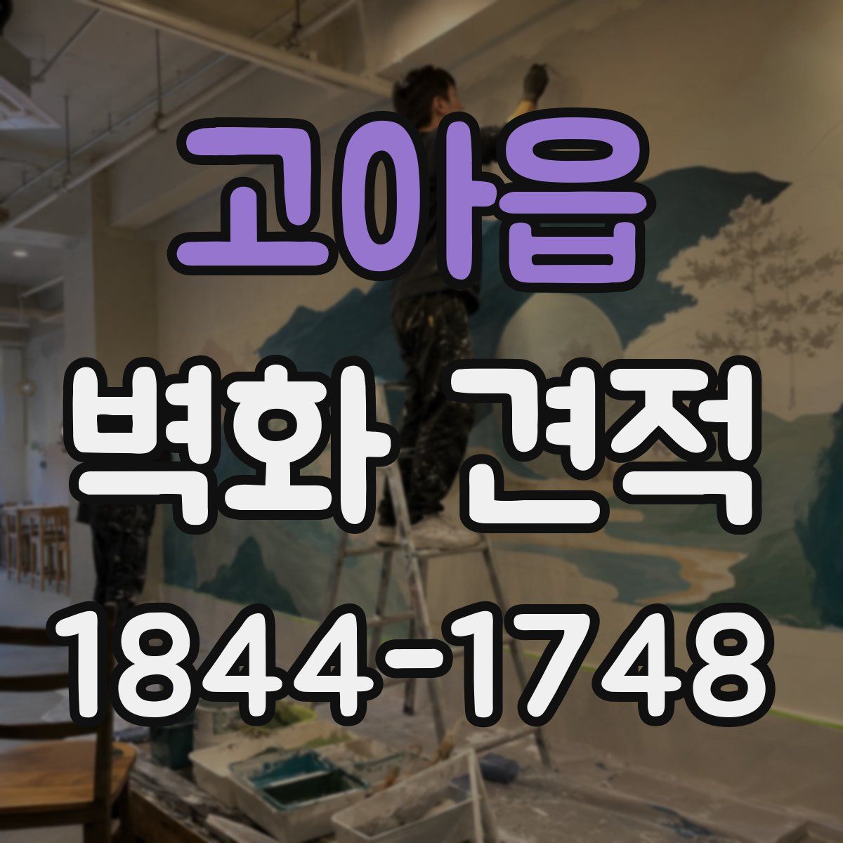 고아읍 벽화 견적