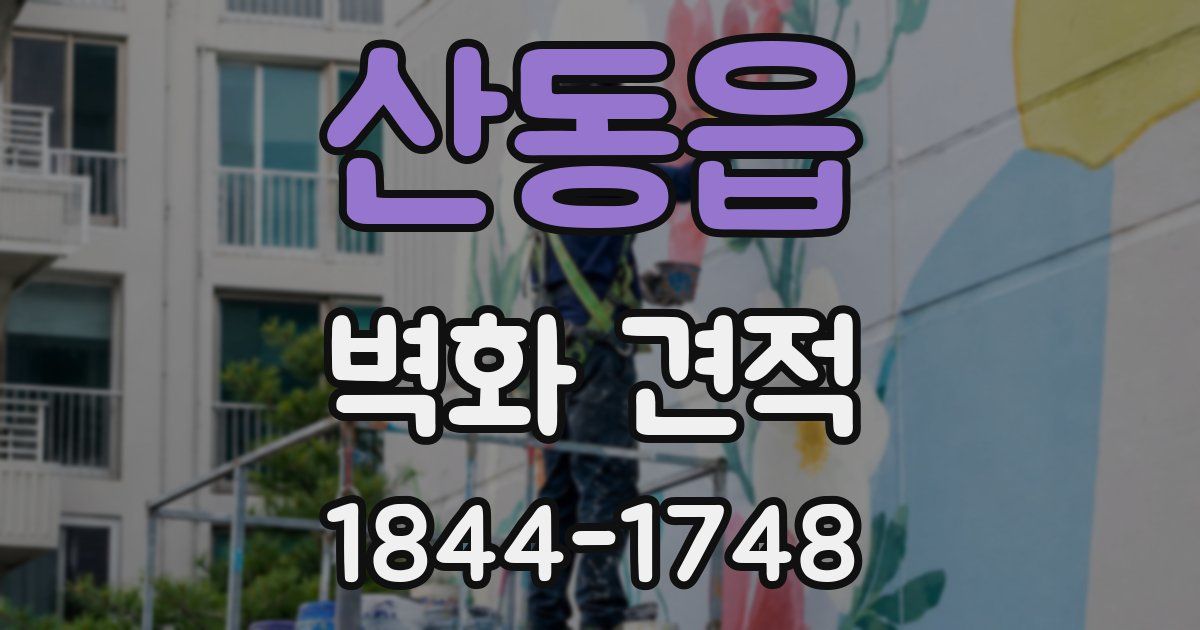 산동읍 벽화 견적