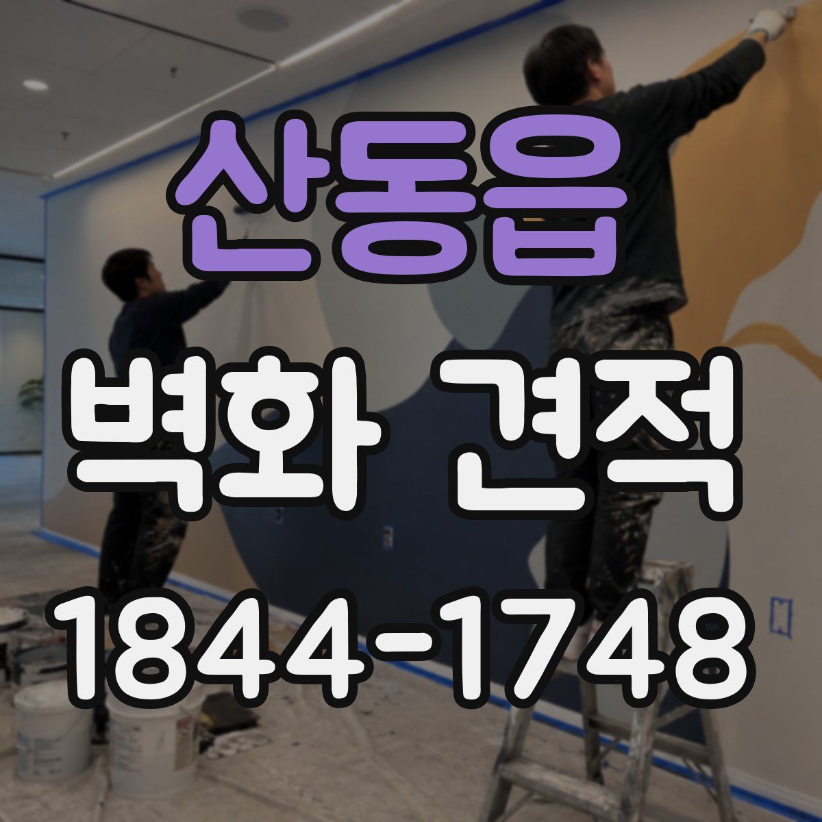 산동읍 벽화 견적