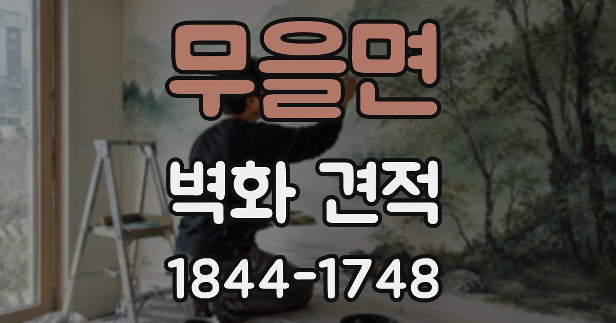 무을면 벽화 견적