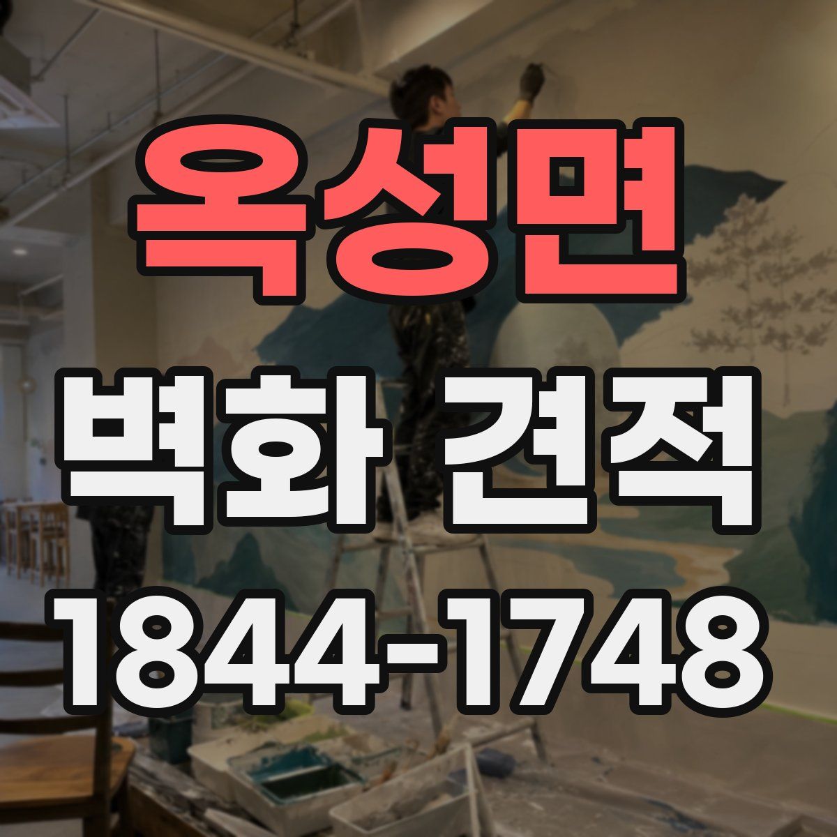 옥성면 벽화 견적