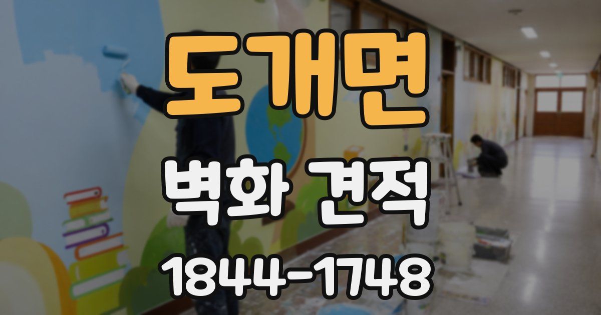 도개면 벽화 견적