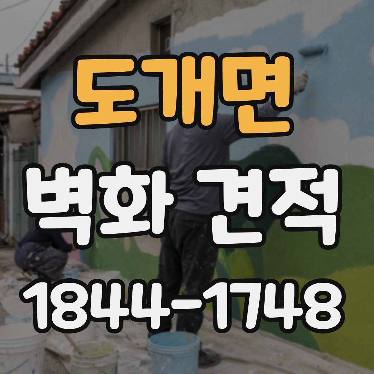 도개면 벽화 견적
