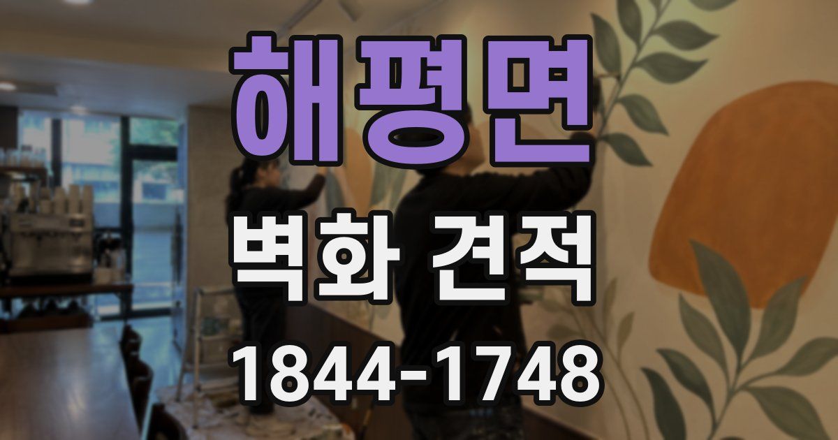 해평면 벽화 견적