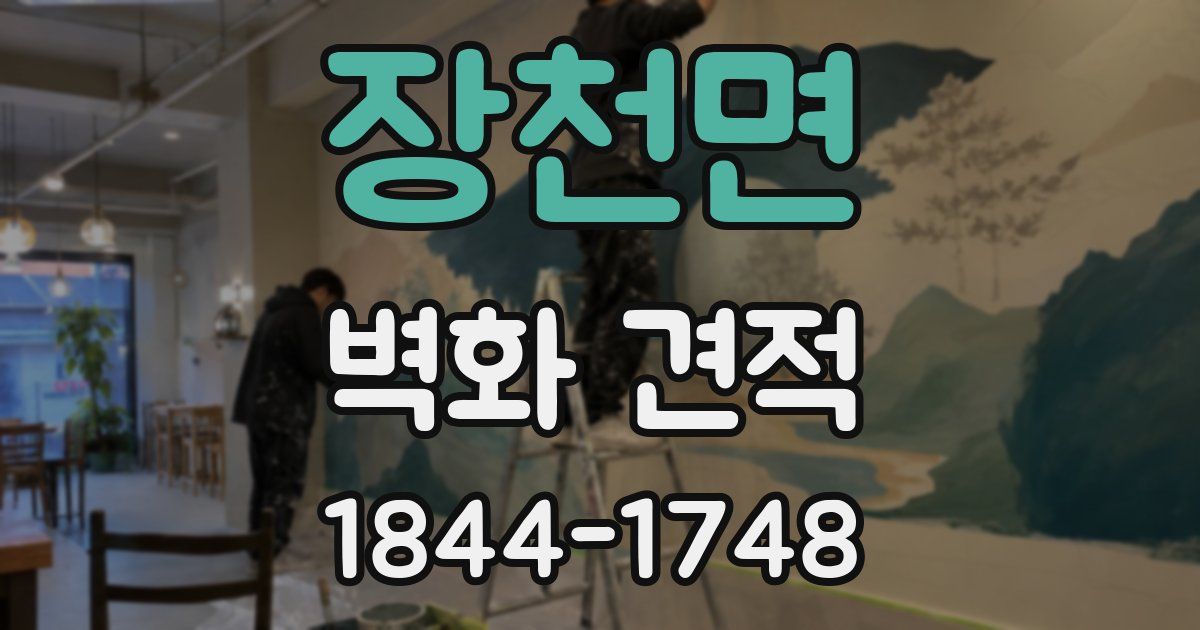 장천면 벽화 견적