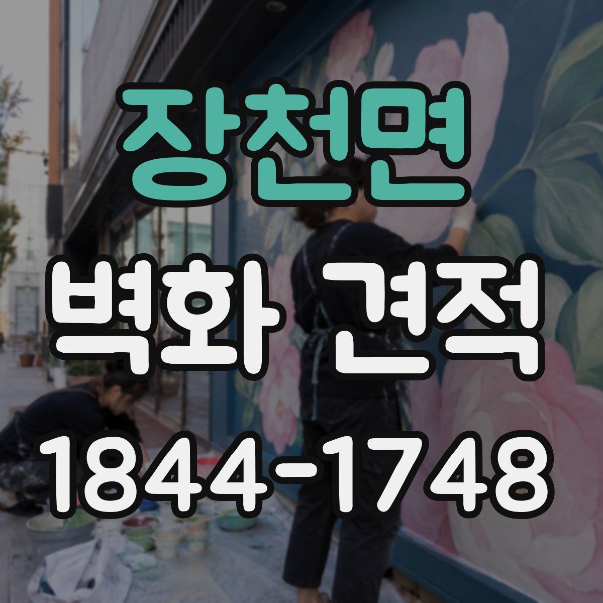 장천면 벽화 견적