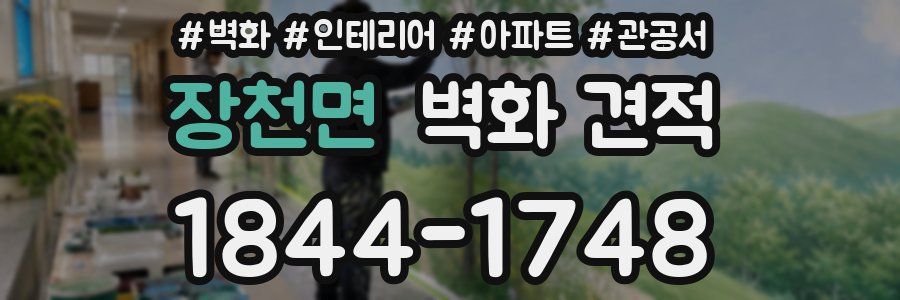 장천면 벽화 견적
