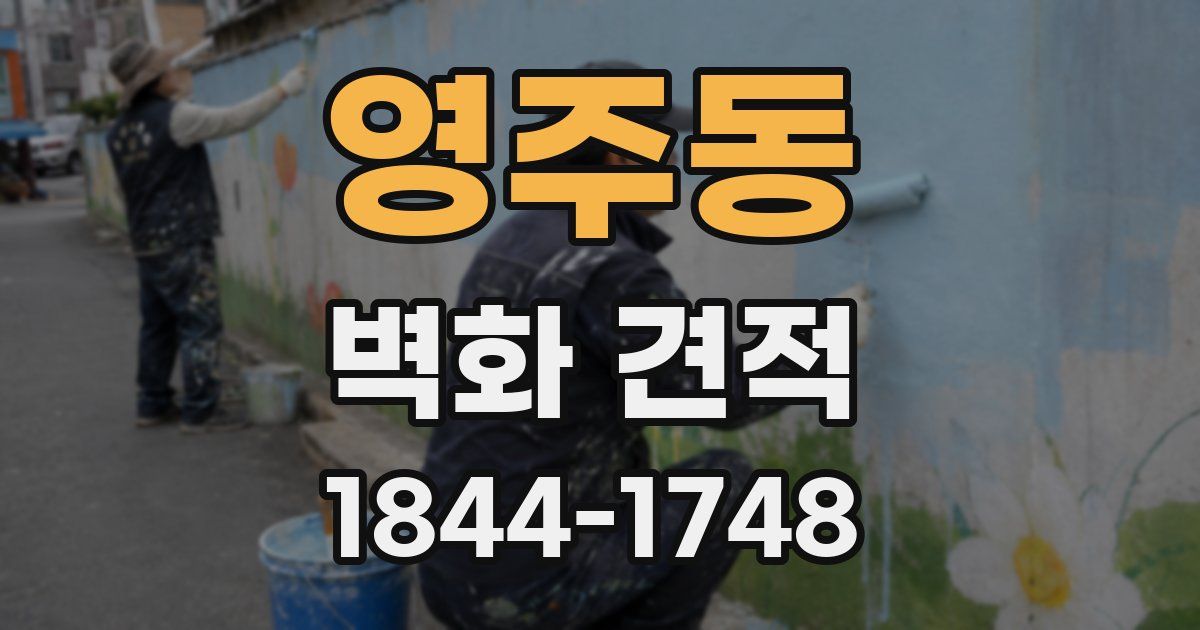 영주동 벽화 견적