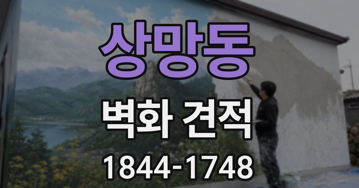 상망동 벽화 견적