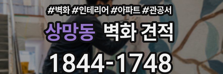 상망동 벽화 견적