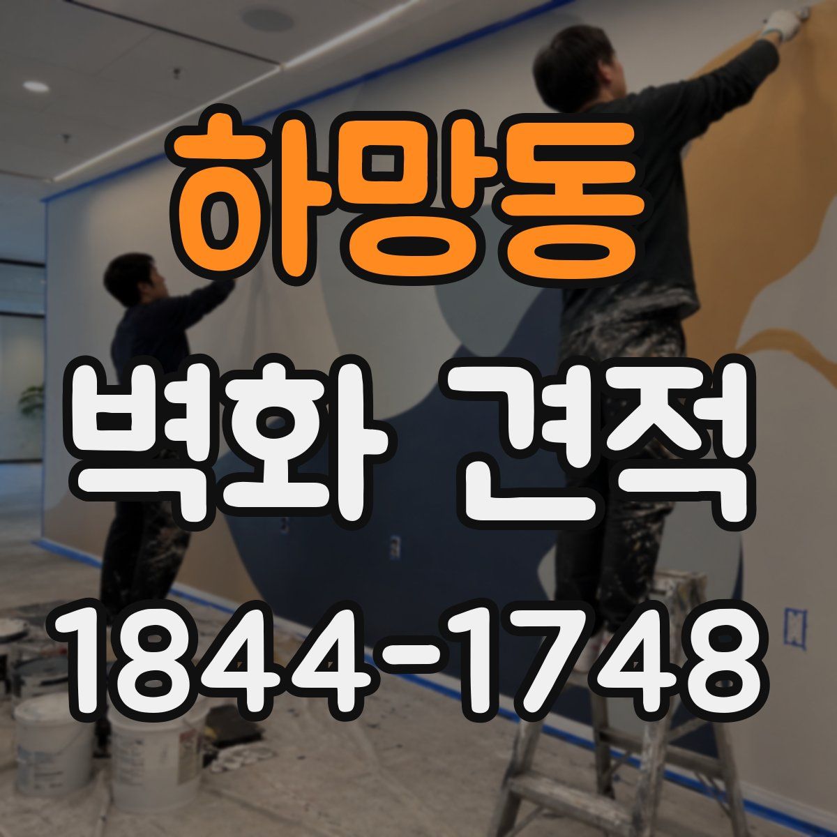 하망동 벽화 견적