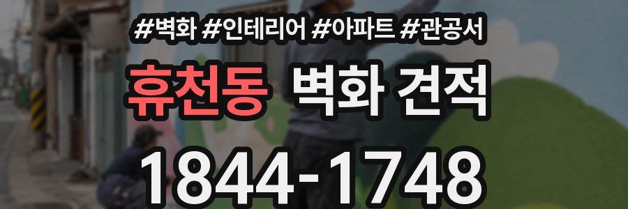 휴천동 벽화 견적