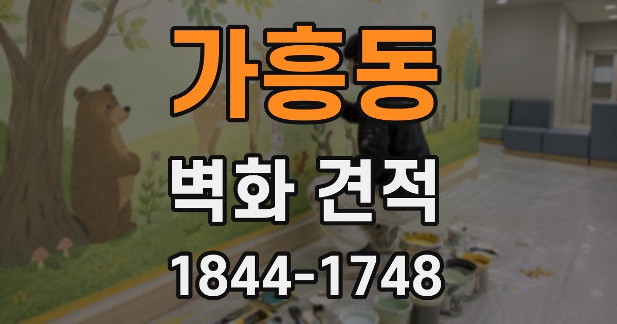 가흥동 벽화 견적