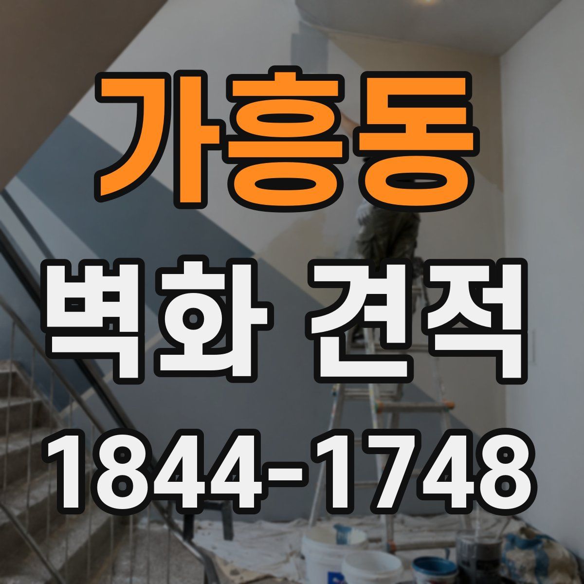가흥동 벽화 견적