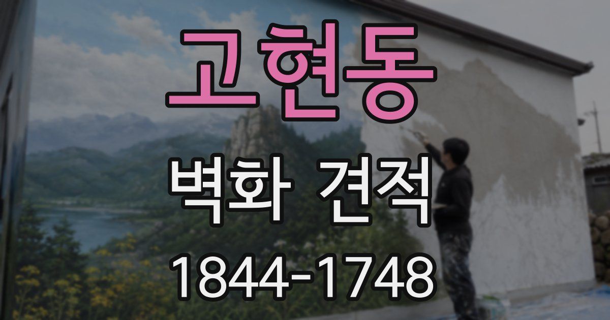고현동 벽화 견적