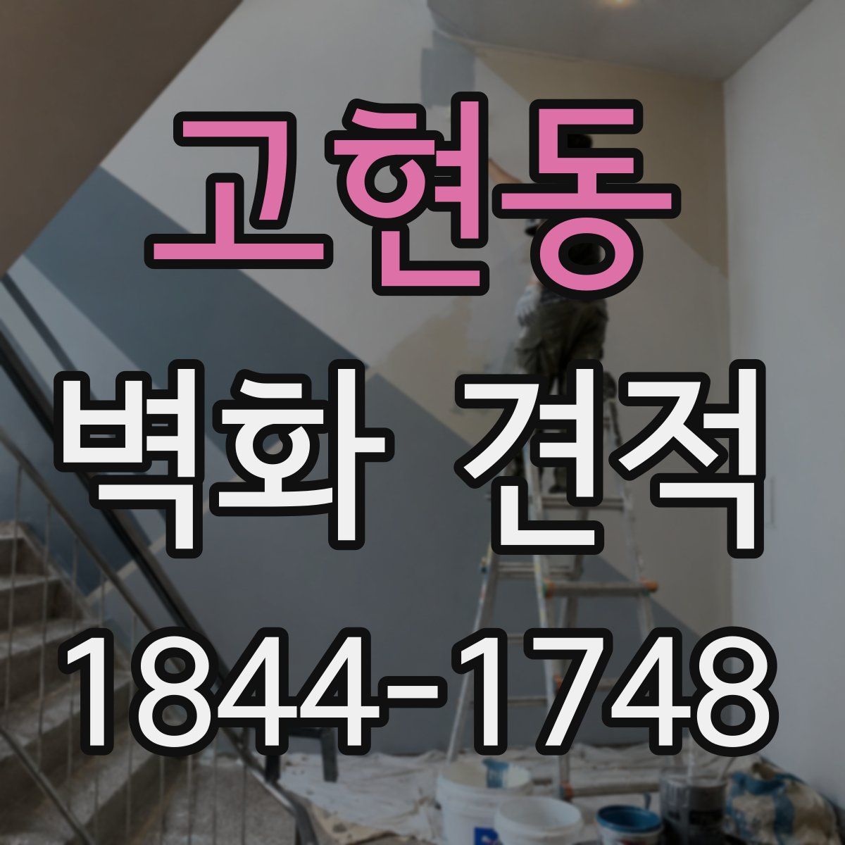 고현동 벽화 견적