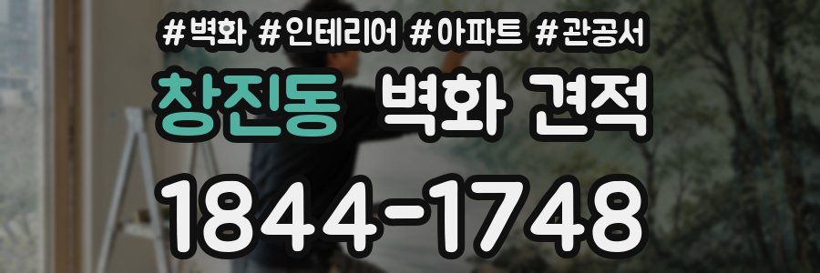 창진동 벽화 견적