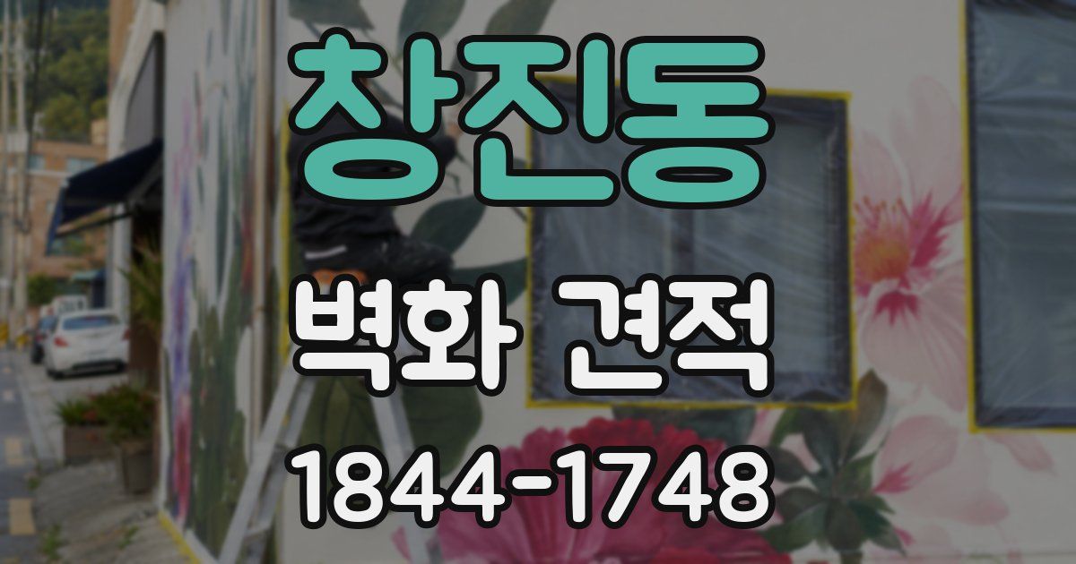 창진동 벽화 견적