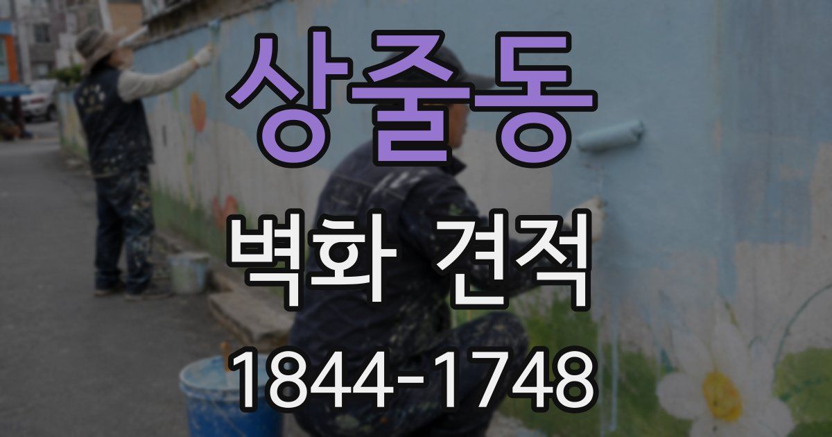 상줄동 벽화 견적